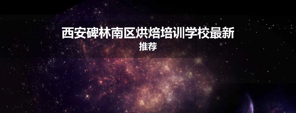西安碑林南区烘焙培训学校最新推荐