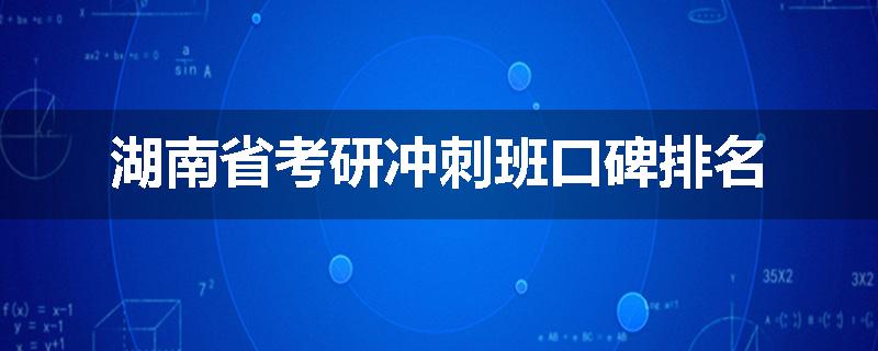 湖南省考研冲刺班口碑排名
