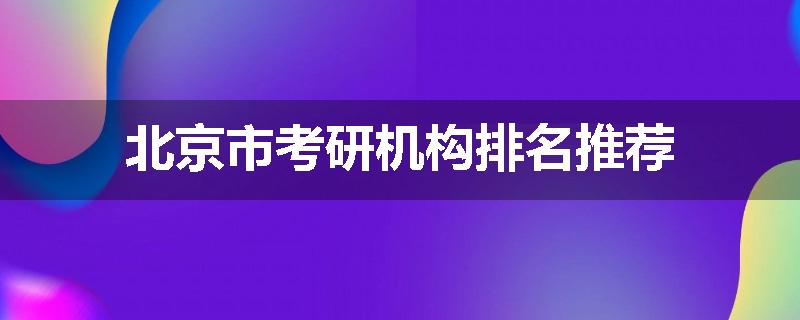 北京市考研机构排名推荐