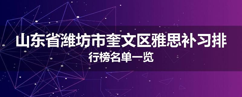 山东省潍坊市奎文区雅思补习排行榜名单一览
