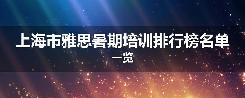 上海市雅思暑期培训排行榜名单一览