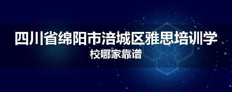 四川省绵阳市涪城区雅思培训学校哪家靠谱