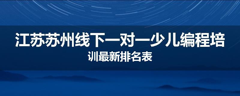 江苏苏州线下一对一少儿编程培训最新排名表