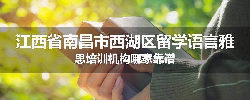 江西省南昌市西湖区留学语言雅思培训机构哪家靠谱