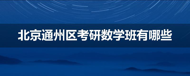 北京通州区考研数学班有哪些