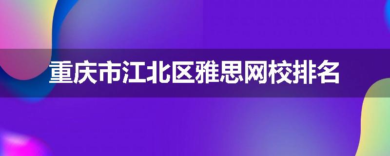 重庆市江北区雅思网校排名