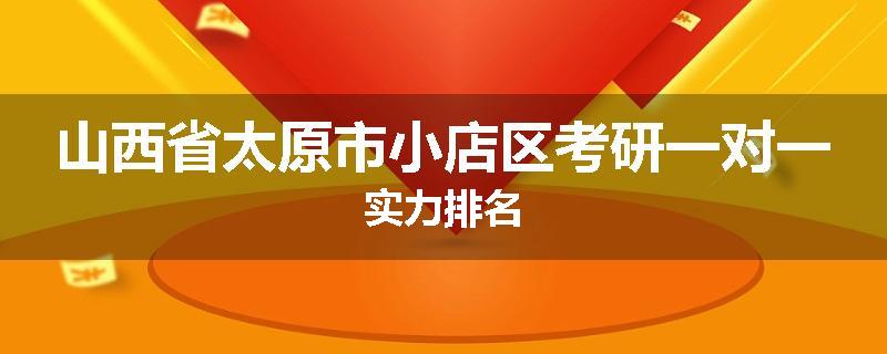 山西省太原市小店区考研一对一实力排名