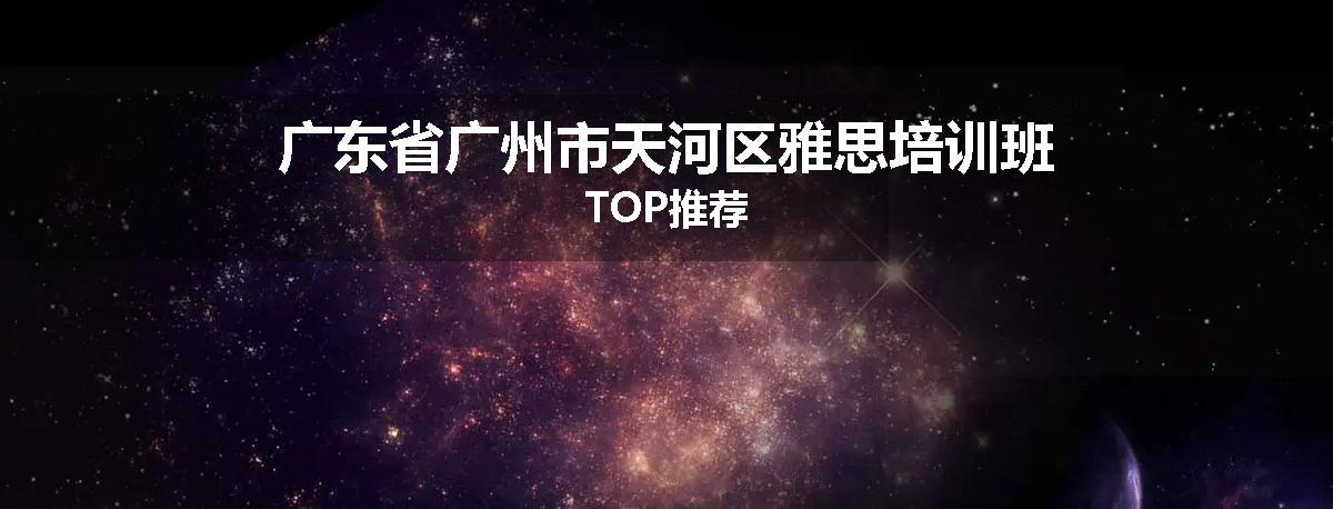 广东省广州市天河区雅思培训班TOP推荐