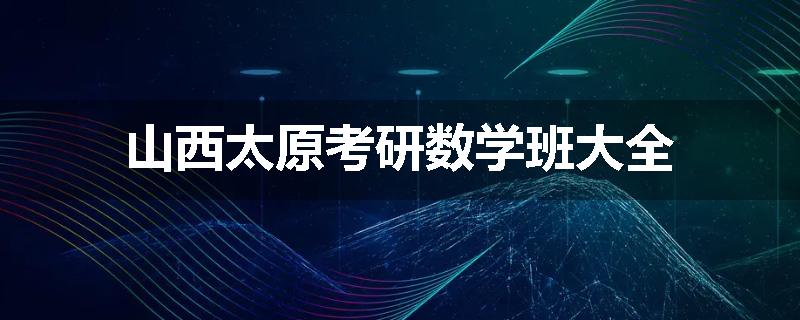 山西太原考研数学班大全