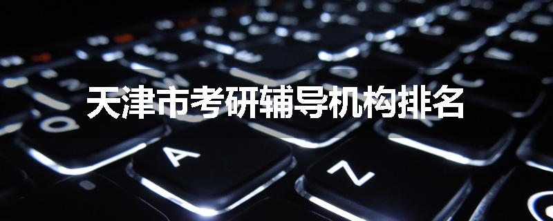 天津市考研辅导机构排名