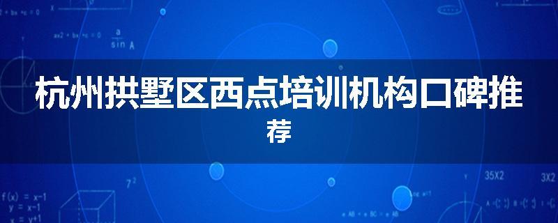 杭州拱墅区西点培训机构口碑推荐