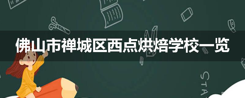 佛山市禅城区西点烘焙学校一览