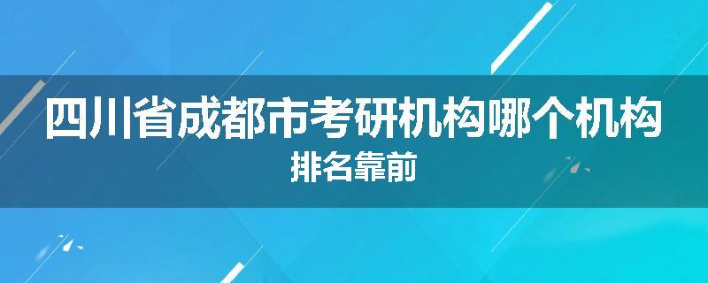 四川省成都市考研机构哪个机构排名靠前