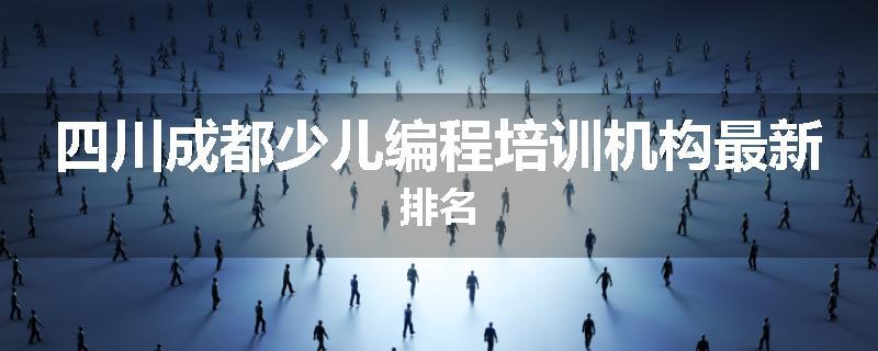 四川成都少儿编程培训机构最新排名