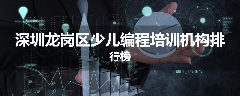 深圳龙岗区少儿编程培训机构排行榜