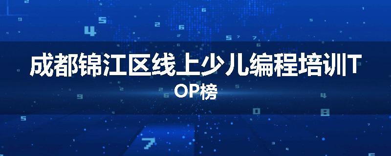 成都锦江区线上少儿编程培训TOP榜