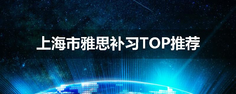 上海市雅思补习TOP推荐