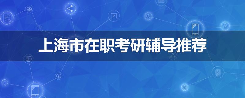 上海市在职考研辅导推荐