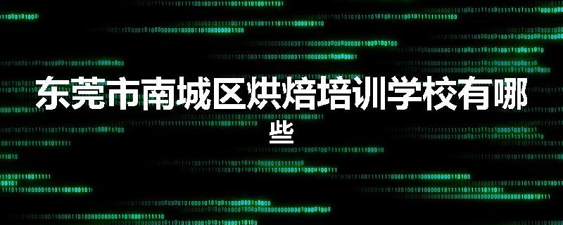 东莞市南城区烘焙培训学校有哪些