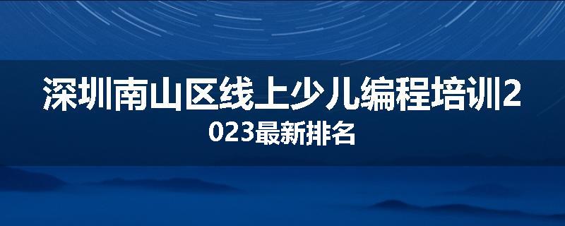 深圳南山区线上少儿编程培训2023最新排名