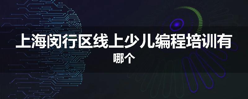 上海闵行区线上少儿编程培训有哪个