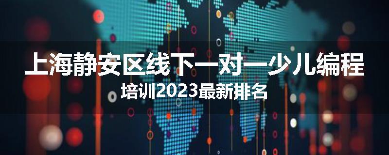 上海静安区线下一对一少儿编程培训2023最新排名