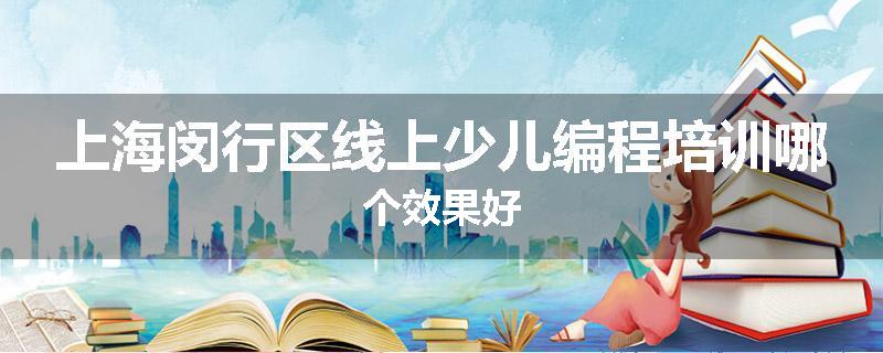 上海闵行区线上少儿编程培训哪个效果好