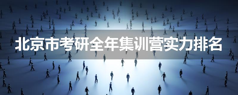 北京市考研全年集训营实力排名