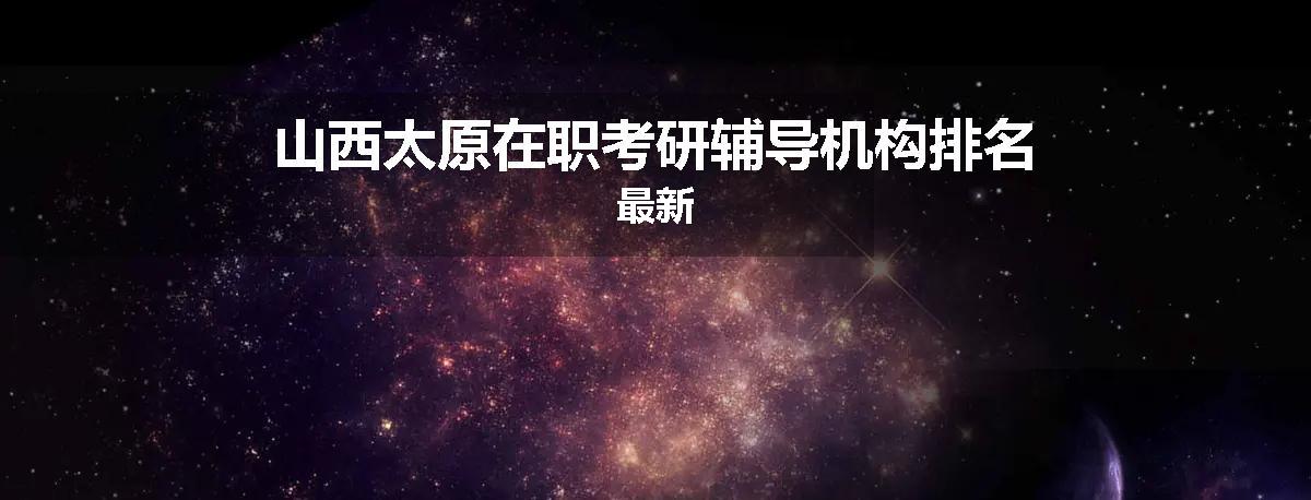 山西太原在职考研辅导机构排名最新