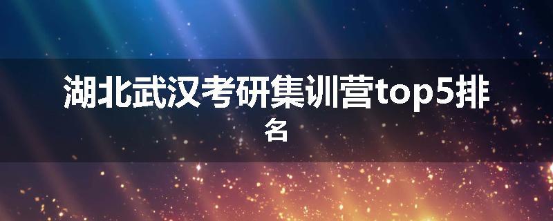 湖北武汉考研集训营top5排名