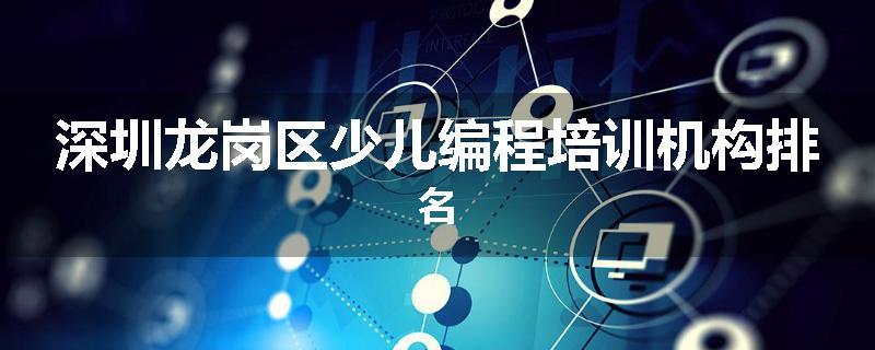 深圳龙岗区少儿编程培训机构排名