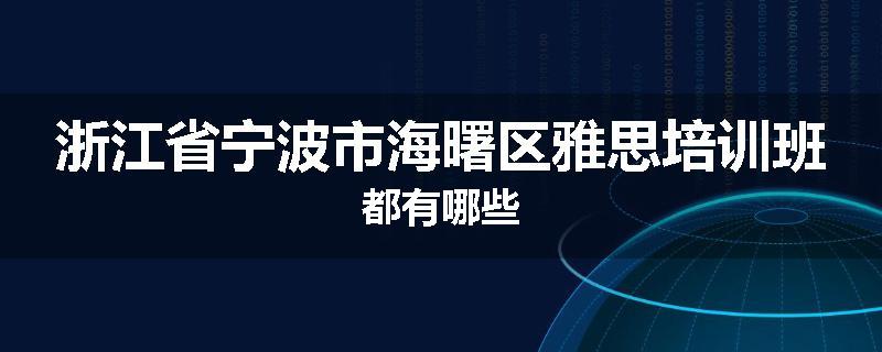 浙江省宁波市海曙区雅思培训班都有哪些