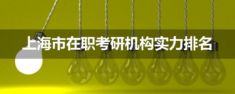 上海市在职考研机构实力排名