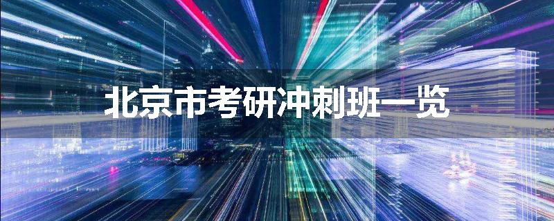 北京市考研冲刺班一览