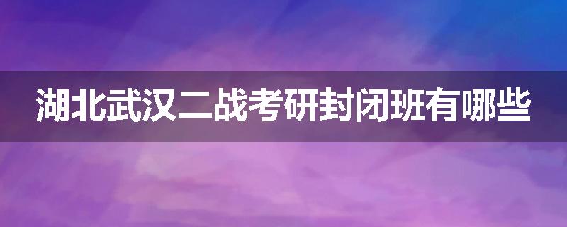 湖北武汉二战考研封闭班有哪些