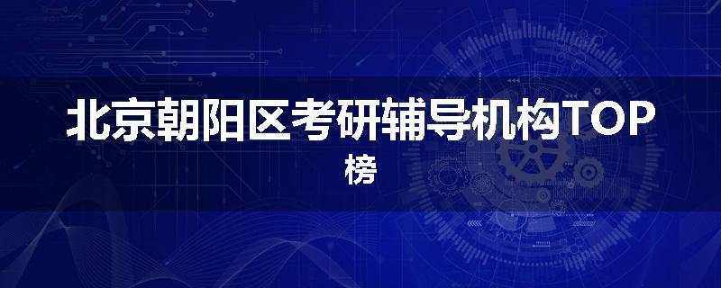 北京朝阳区考研辅导机构TOP榜