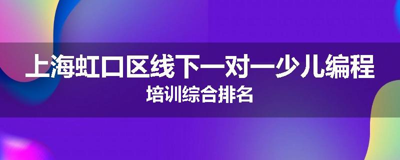 上海虹口区线下一对一少儿编程培训综合排名