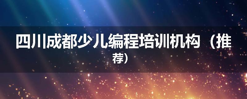 四川成都少儿编程培训机构（推荐）
