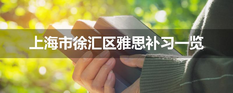 上海市徐汇区雅思补习一览