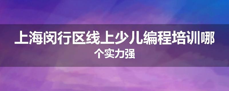 上海闵行区线上少儿编程培训哪个实力强