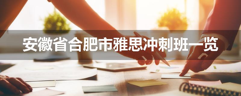安徽省合肥市雅思冲刺班一览