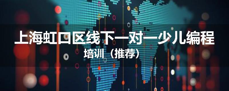 上海虹口区线下一对一少儿编程培训（推荐）