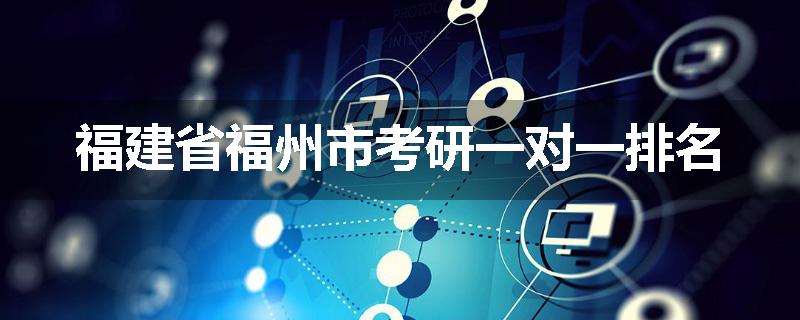 福建省福州市考研一对一排名