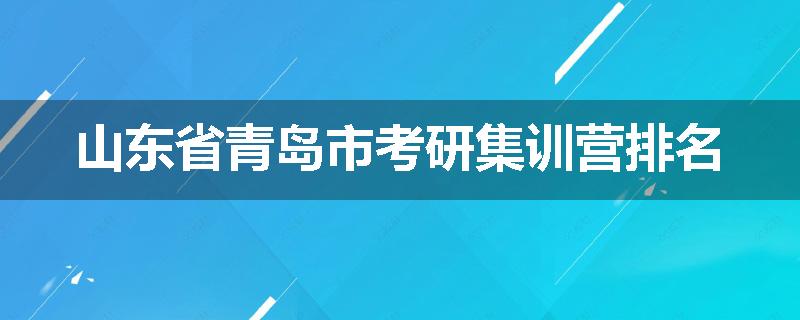 山东省青岛市考研集训营排名