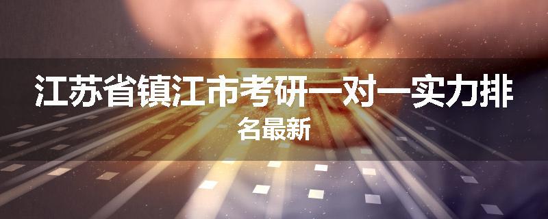 江苏省镇江市考研一对一实力排名最新