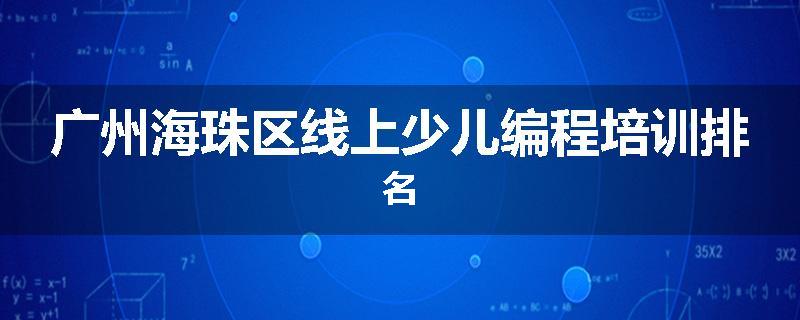广州海珠区线上少儿编程培训排名