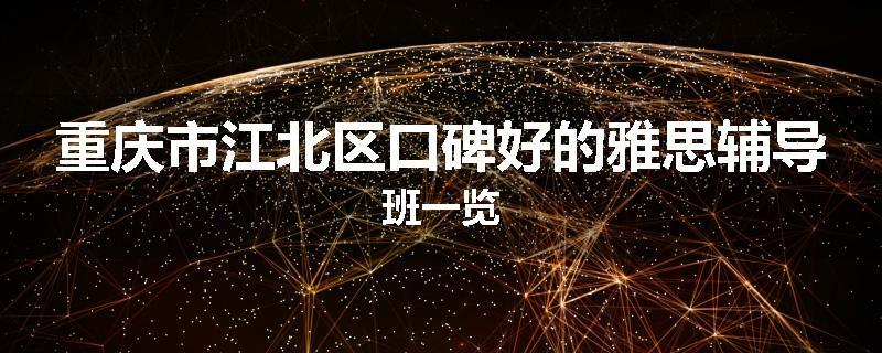 重庆市江北区口碑好的雅思辅导班一览