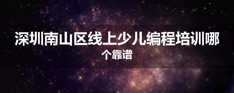 深圳南山区线上少儿编程培训哪个靠谱