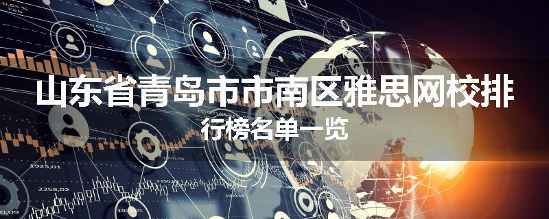 山东省青岛市市南区雅思网校排行榜名单一览