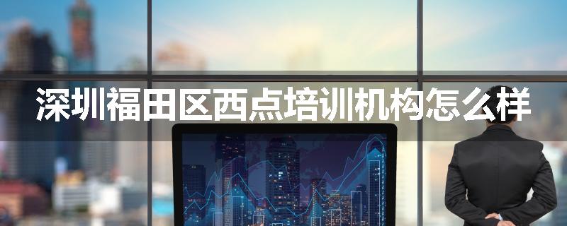 深圳福田区西点培训机构怎么样